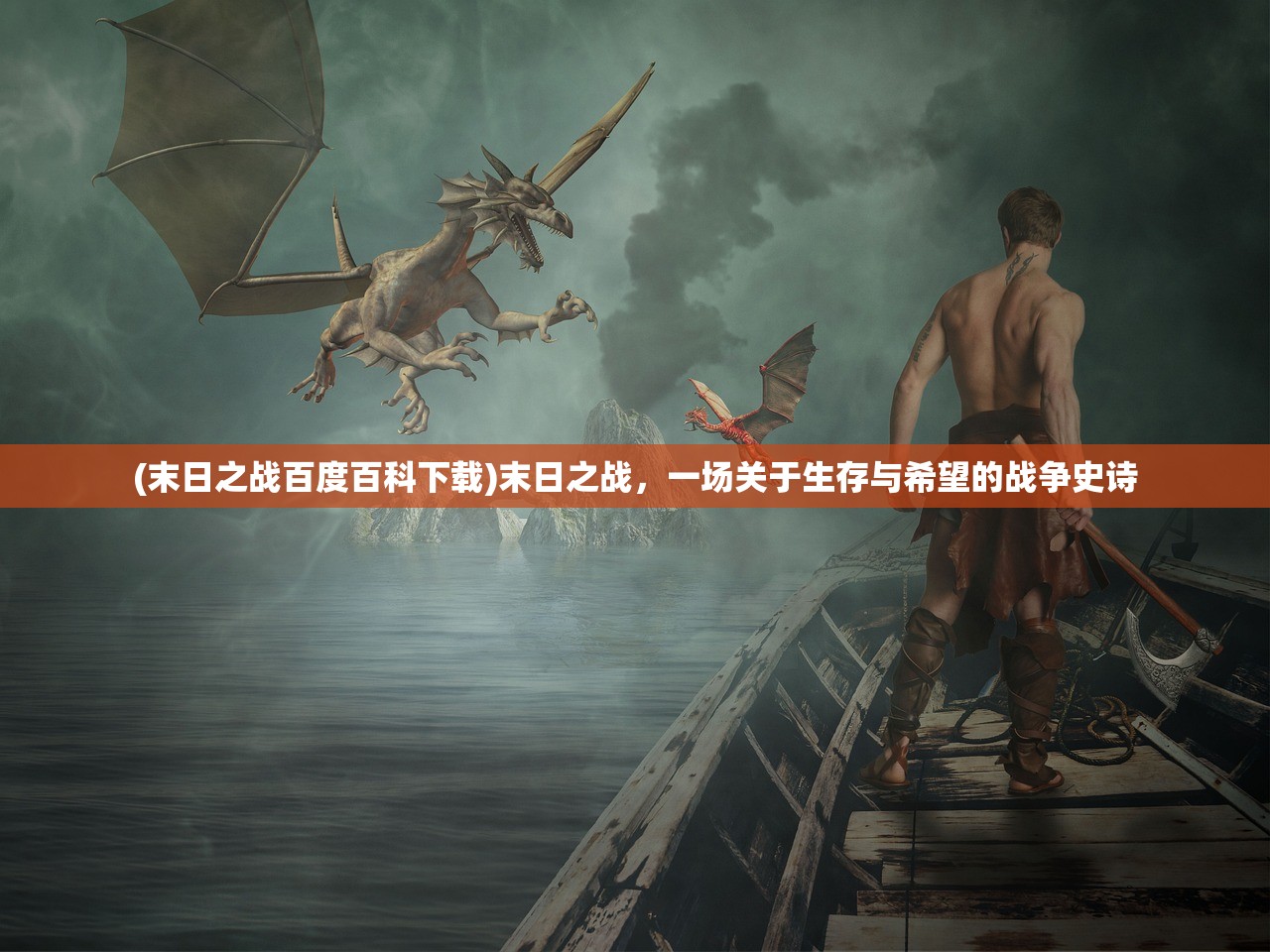 (末日之战百度百科下载)末日之战，一场关于生存与希望的战争史诗