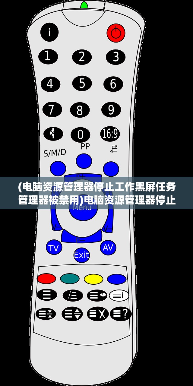 (电脑资源管理器停止工作黑屏任务管理器被禁用)电脑资源管理器停止工作导致黑屏，原因解析与解决方案