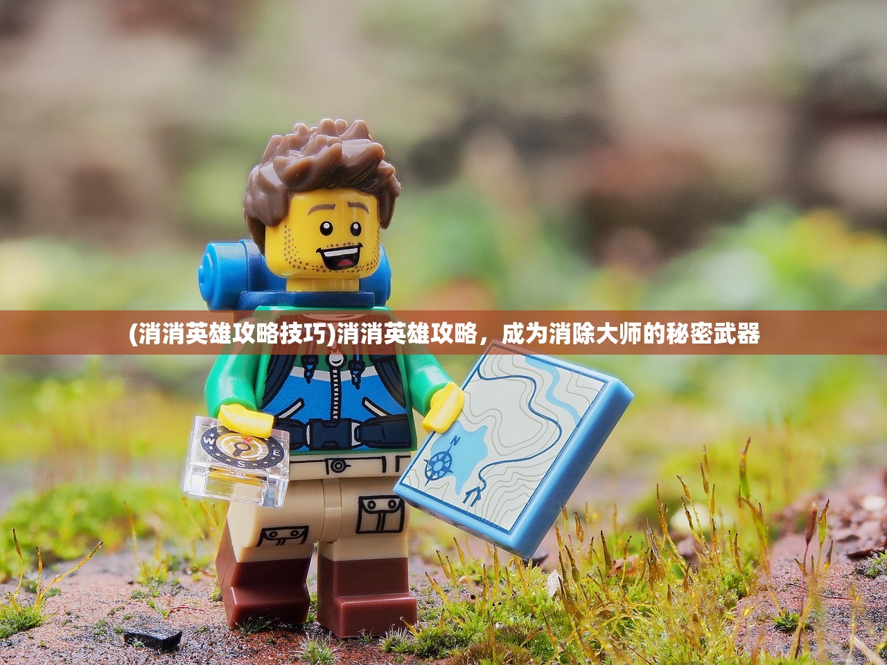 (消消英雄攻略技巧)消消英雄攻略，成为消除大师的秘密武器