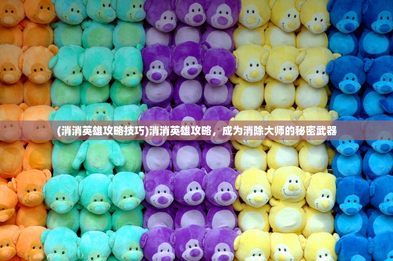 (消消英雄攻略技巧)消消英雄攻略，成为消除大师的秘密武器