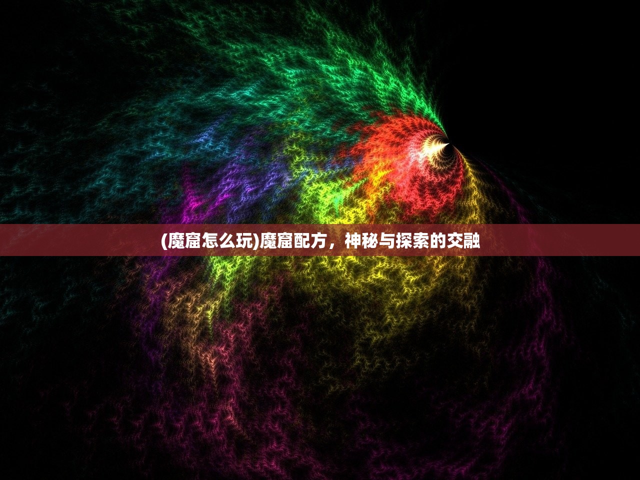 (魔窟怎么玩)魔窟配方，神秘与探索的交融