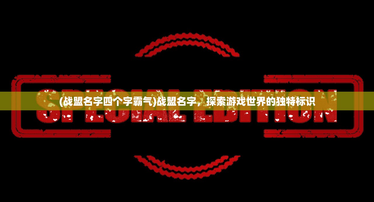 (战盟名字四个字霸气)战盟名字，探索游戏世界的独特标识