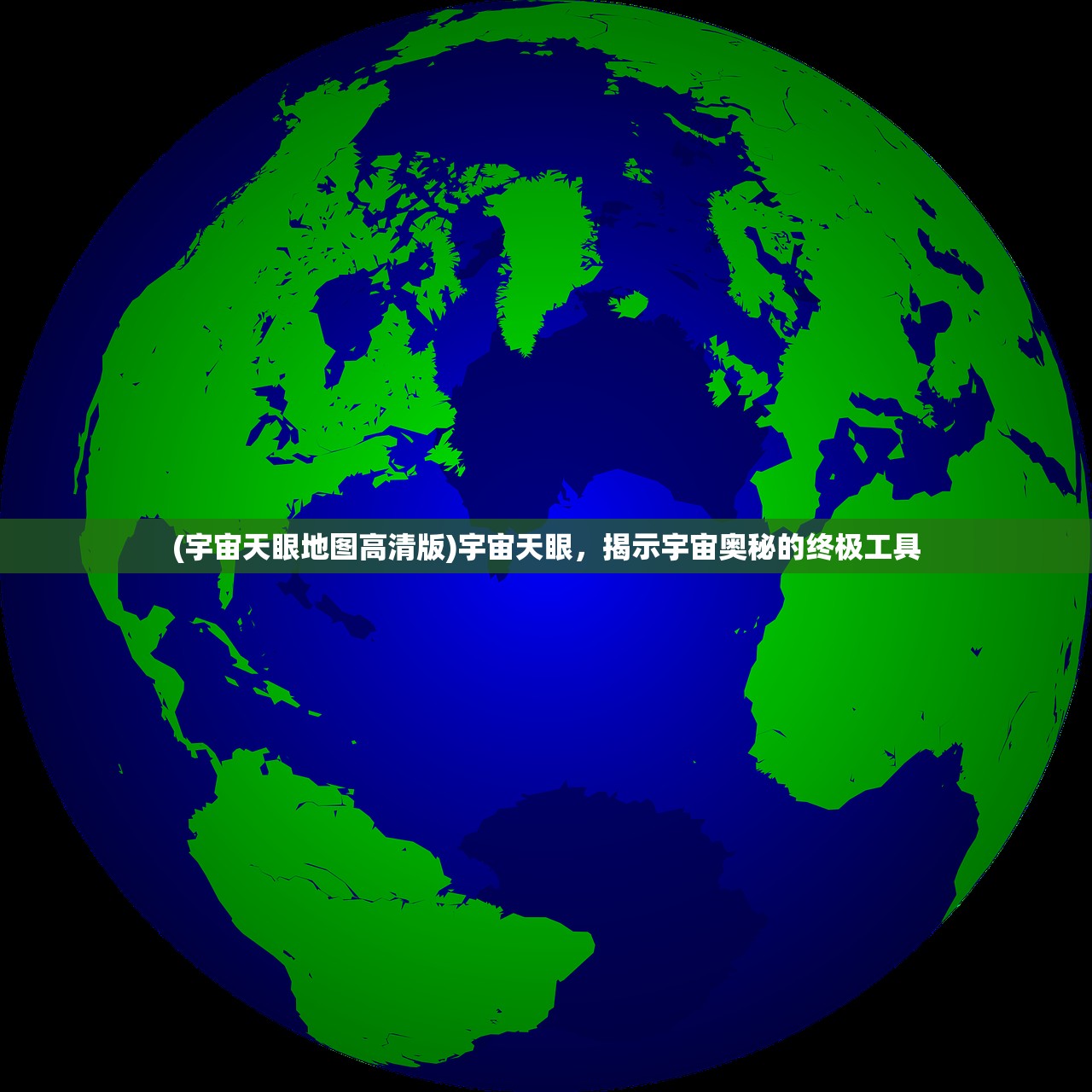 (宇宙天眼地图高清版)宇宙天眼，揭示宇宙奥秘的终极工具