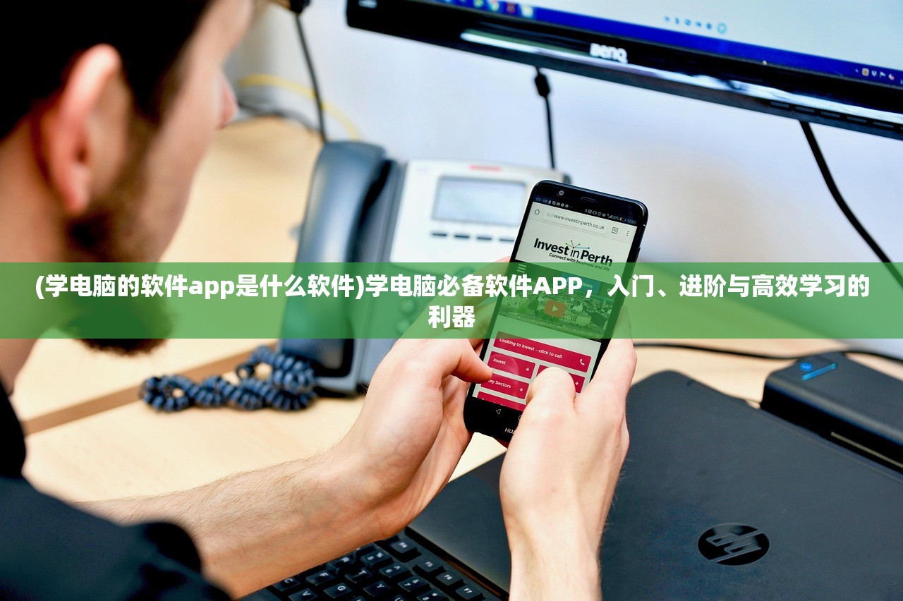 (学电脑的软件app是什么软件)学电脑必备软件APP，入门、进阶与高效学习的利器