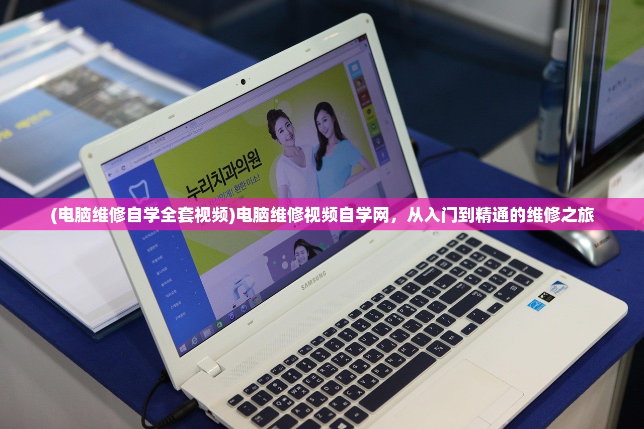 (电脑维修自学全套视频)电脑维修视频自学网，从入门到精通的维修之旅