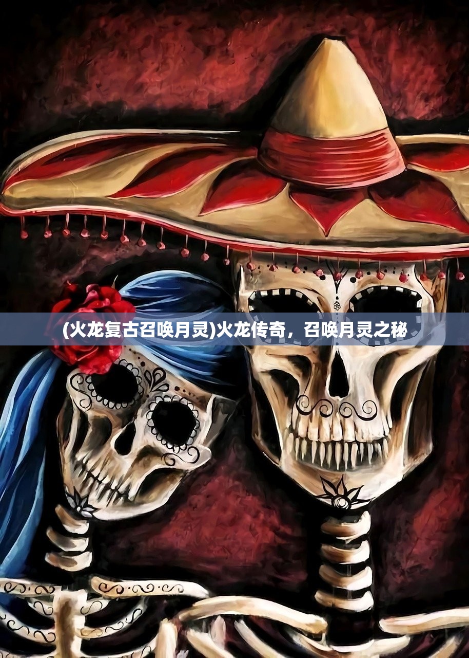 (火龙复古召唤月灵)火龙传奇，召唤月灵之秘