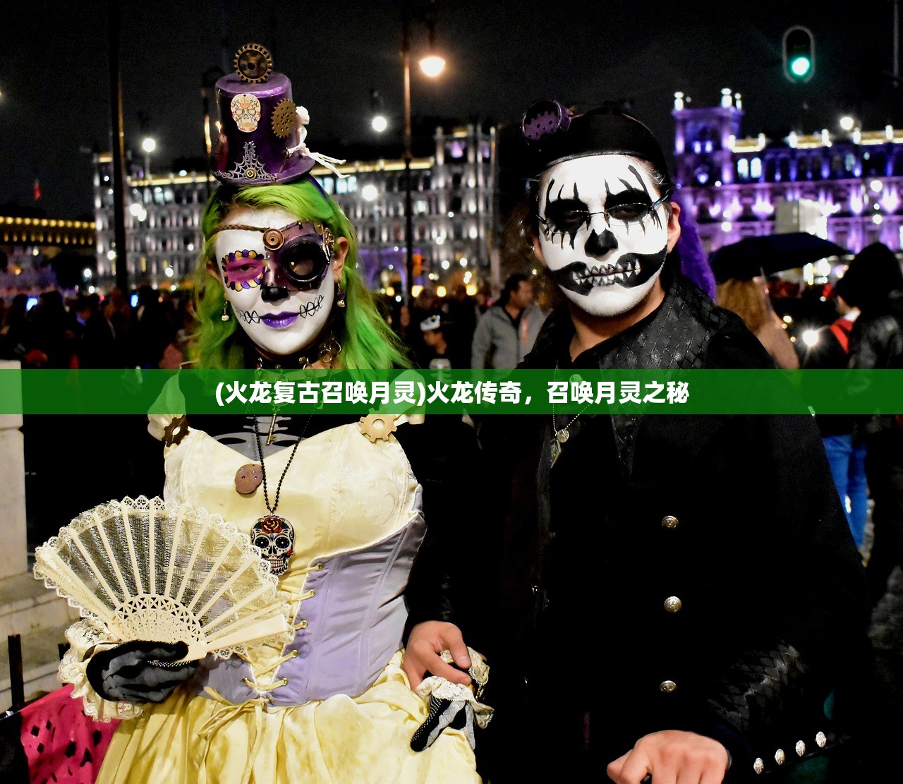 (火龙复古召唤月灵)火龙传奇，召唤月灵之秘
