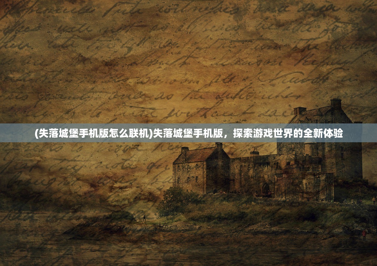 (失落城堡手机版怎么联机)失落城堡手机版，探索游戏世界的全新体验