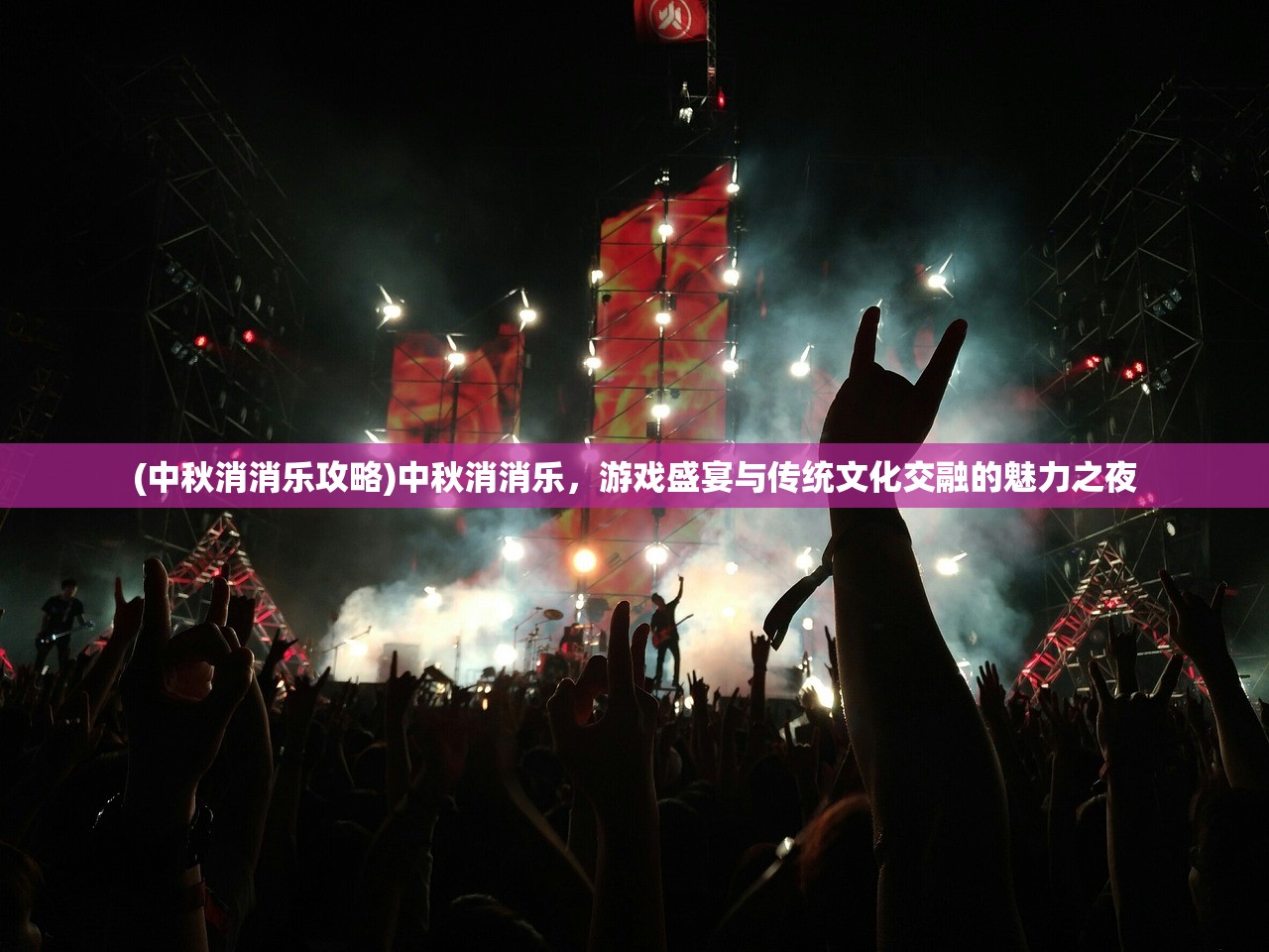 (中秋消消乐攻略)中秋消消乐，游戏盛宴与传统文化交融的魅力之夜
