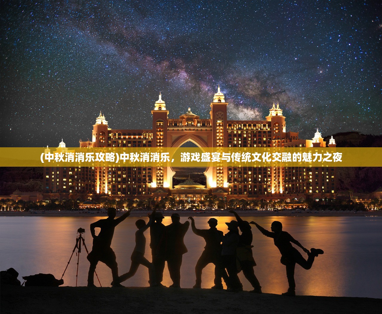 (中秋消消乐攻略)中秋消消乐，游戏盛宴与传统文化交融的魅力之夜