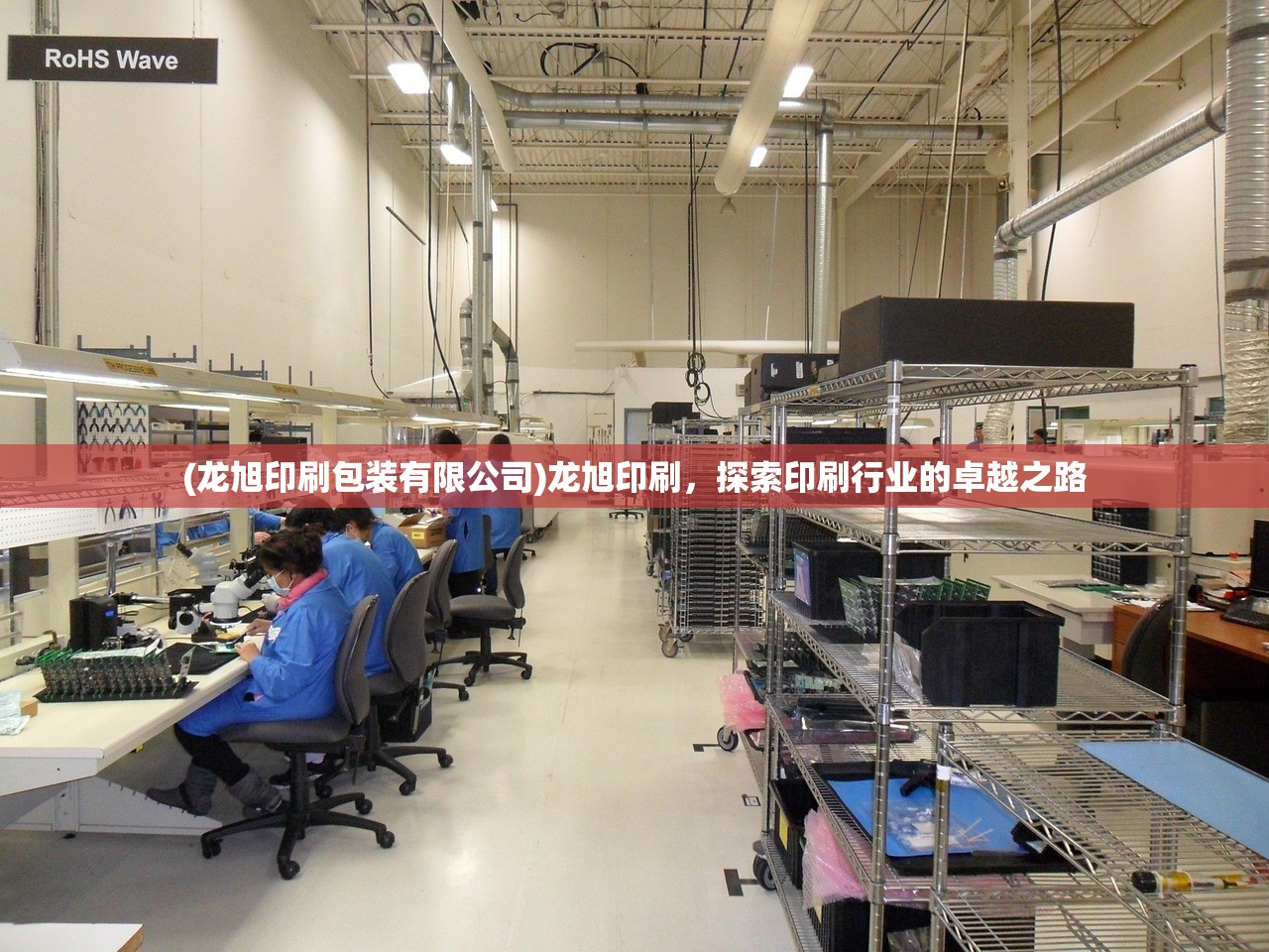 (龙旭印刷包装有限公司)龙旭印刷，探索印刷行业的卓越之路