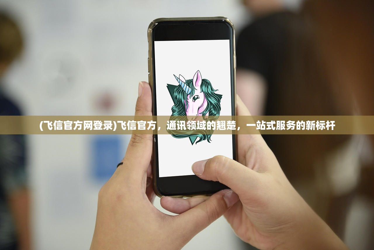 (飞信官方网登录)飞信官方，通讯领域的翘楚，一站式服务的新标杆