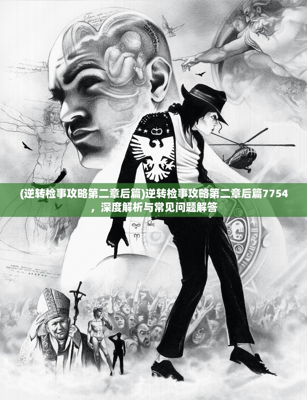 (逆转检事攻略第二章后篇)逆转检事攻略第二章后篇7754，深度解析与常见问题解答