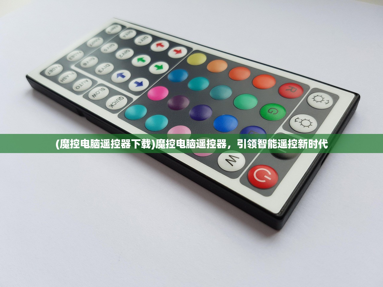 (魔控电脑遥控器下载)魔控电脑遥控器，引领智能遥控新时代