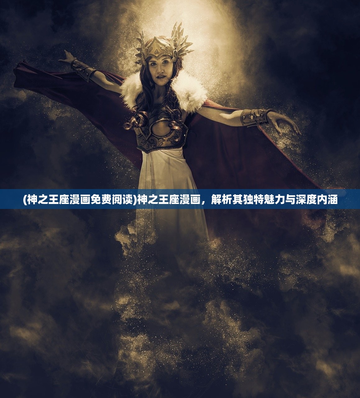 (神之王座漫画免费阅读)神之王座漫画，解析其独特魅力与深度内涵