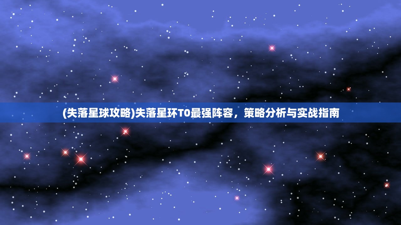 (失落星球攻略)失落星环T0最强阵容，策略分析与实战指南