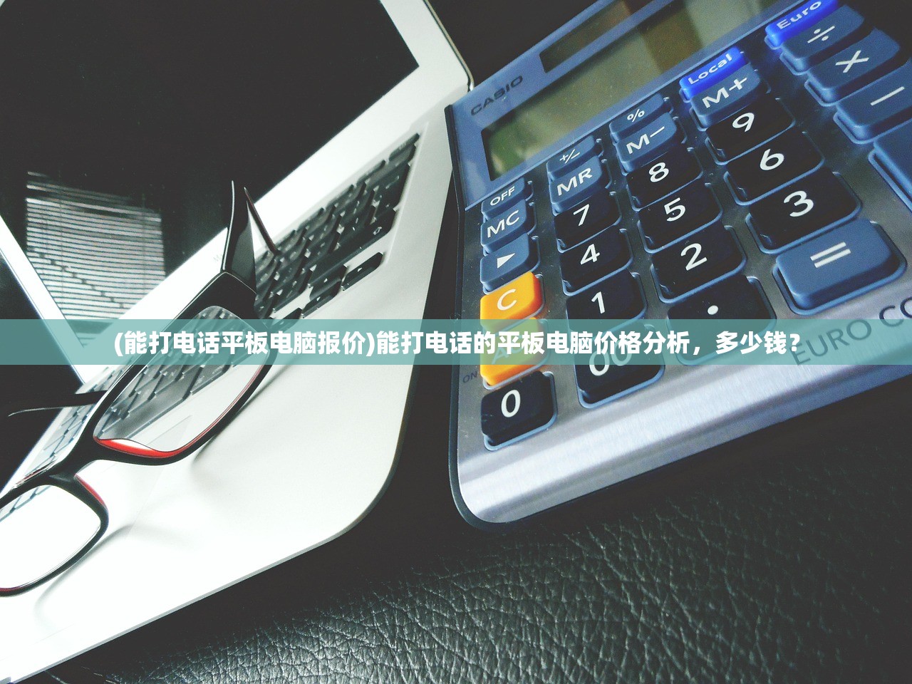 (能打电话平板电脑报价)能打电话的平板电脑价格分析，多少钱？