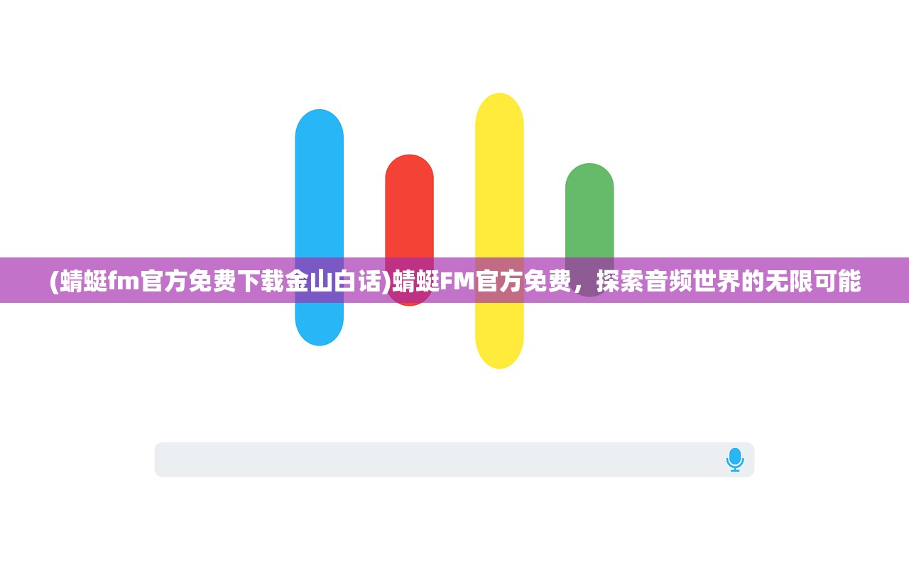 (蜻蜓fm官方免费下载金山白话)蜻蜓FM官方免费，探索音频世界的无限可能