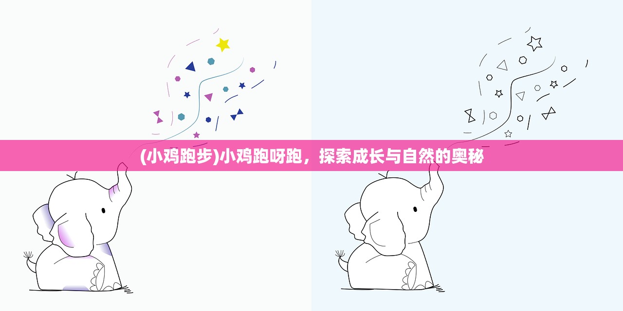 (小鸡跑步)小鸡跑呀跑，探索成长与自然的奥秘