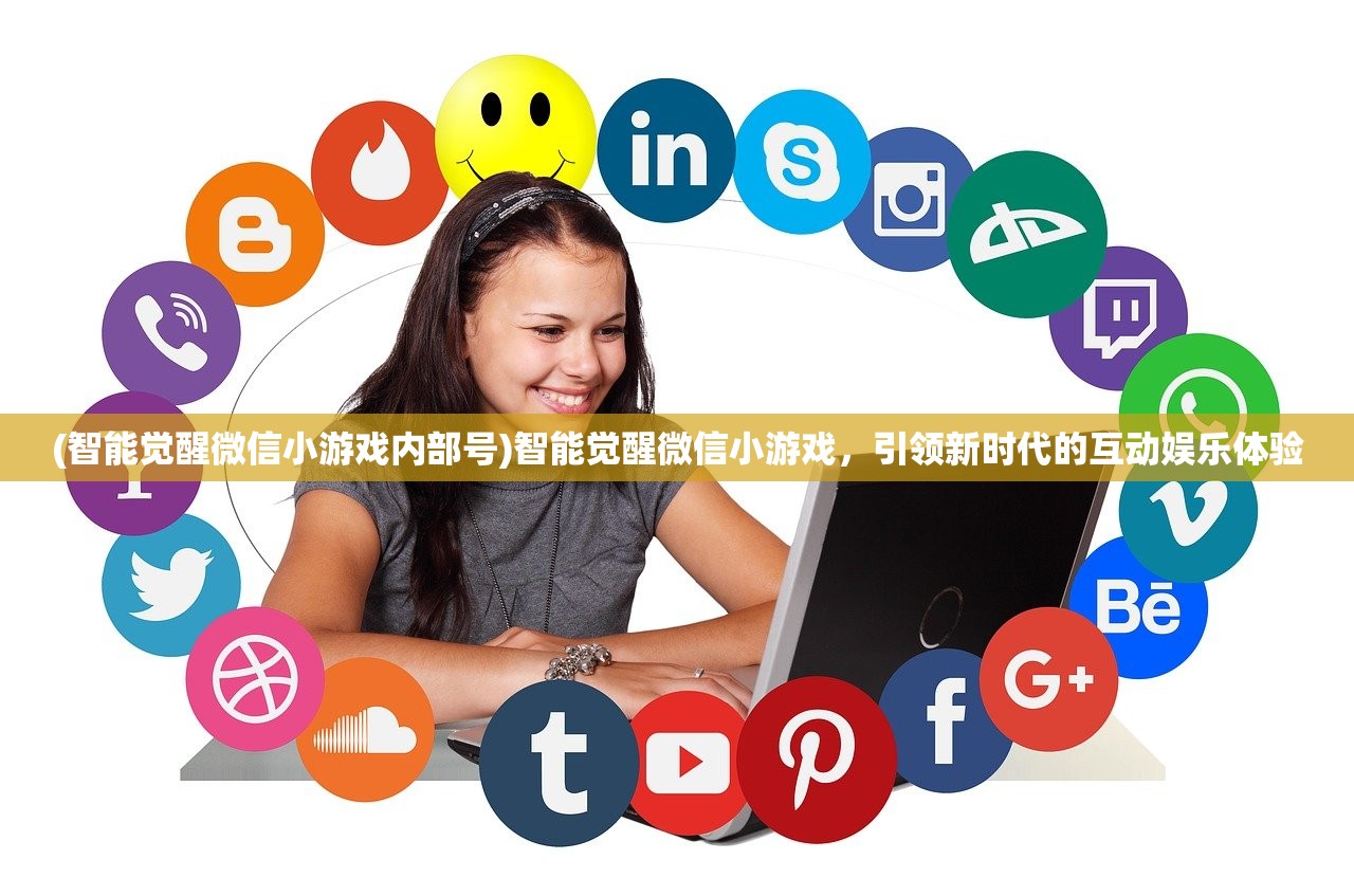(智能觉醒微信小游戏内部号)智能觉醒微信小游戏，引领新时代的互动娱乐体验
