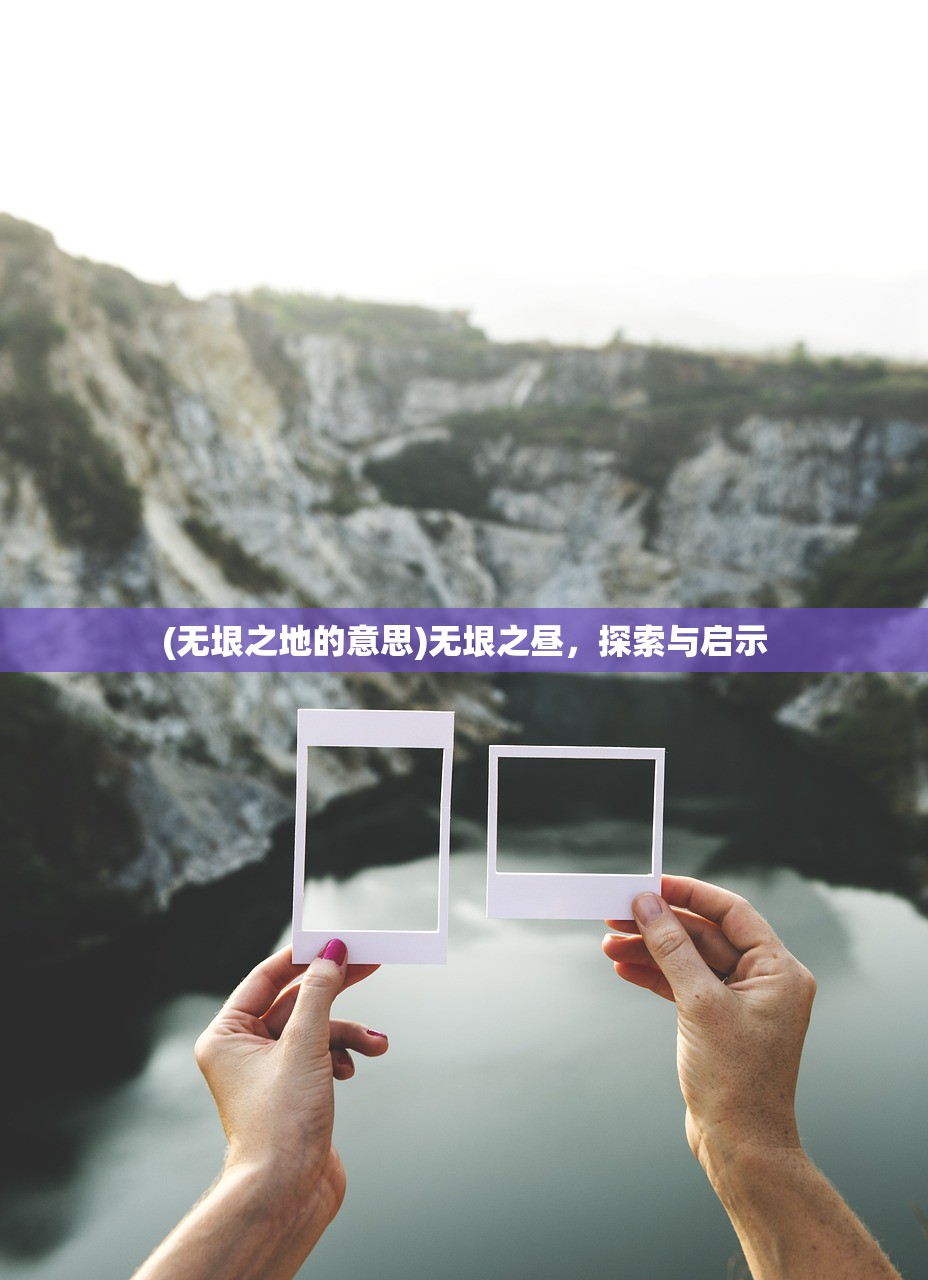 (无垠之地的意思)无垠之昼，探索与启示