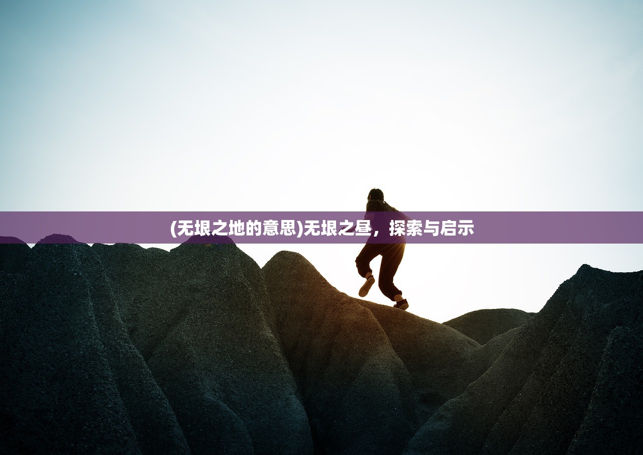 (无垠之地的意思)无垠之昼，探索与启示