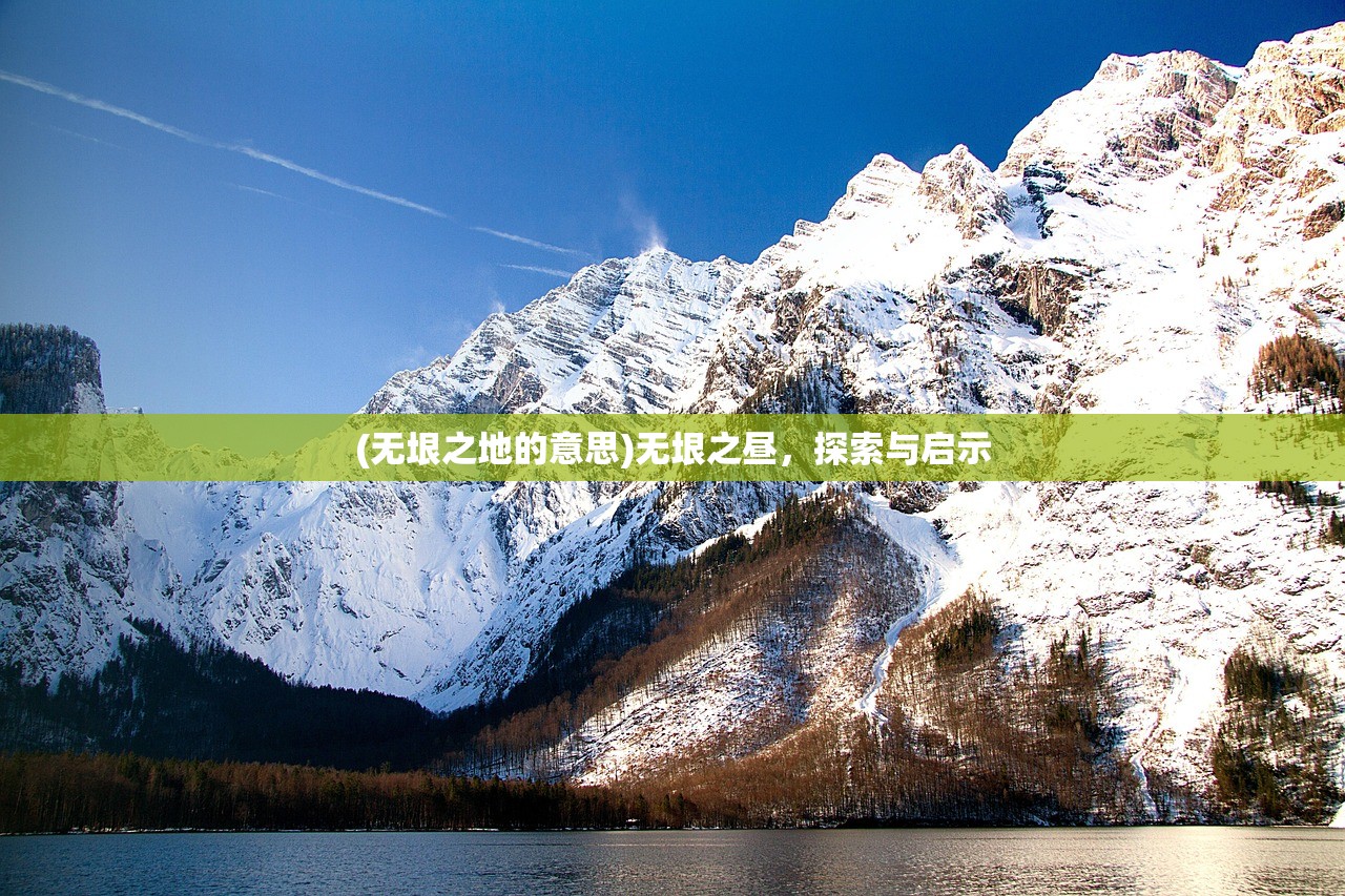 (无垠之地的意思)无垠之昼，探索与启示