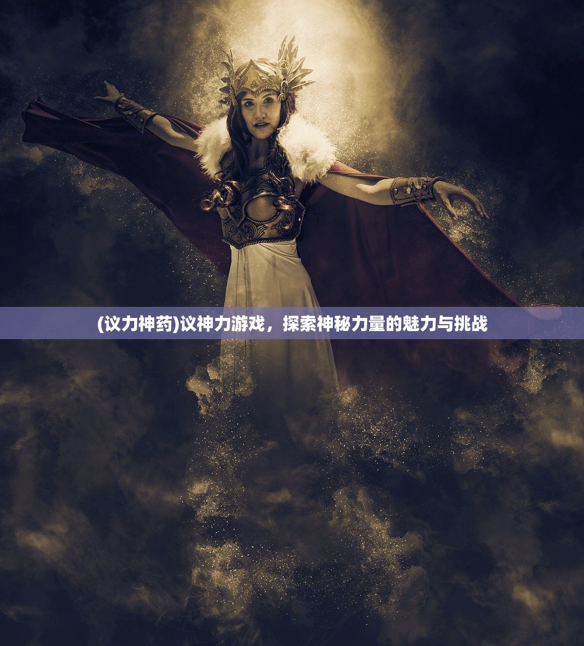 (议力神药)议神力游戏，探索神秘力量的魅力与挑战