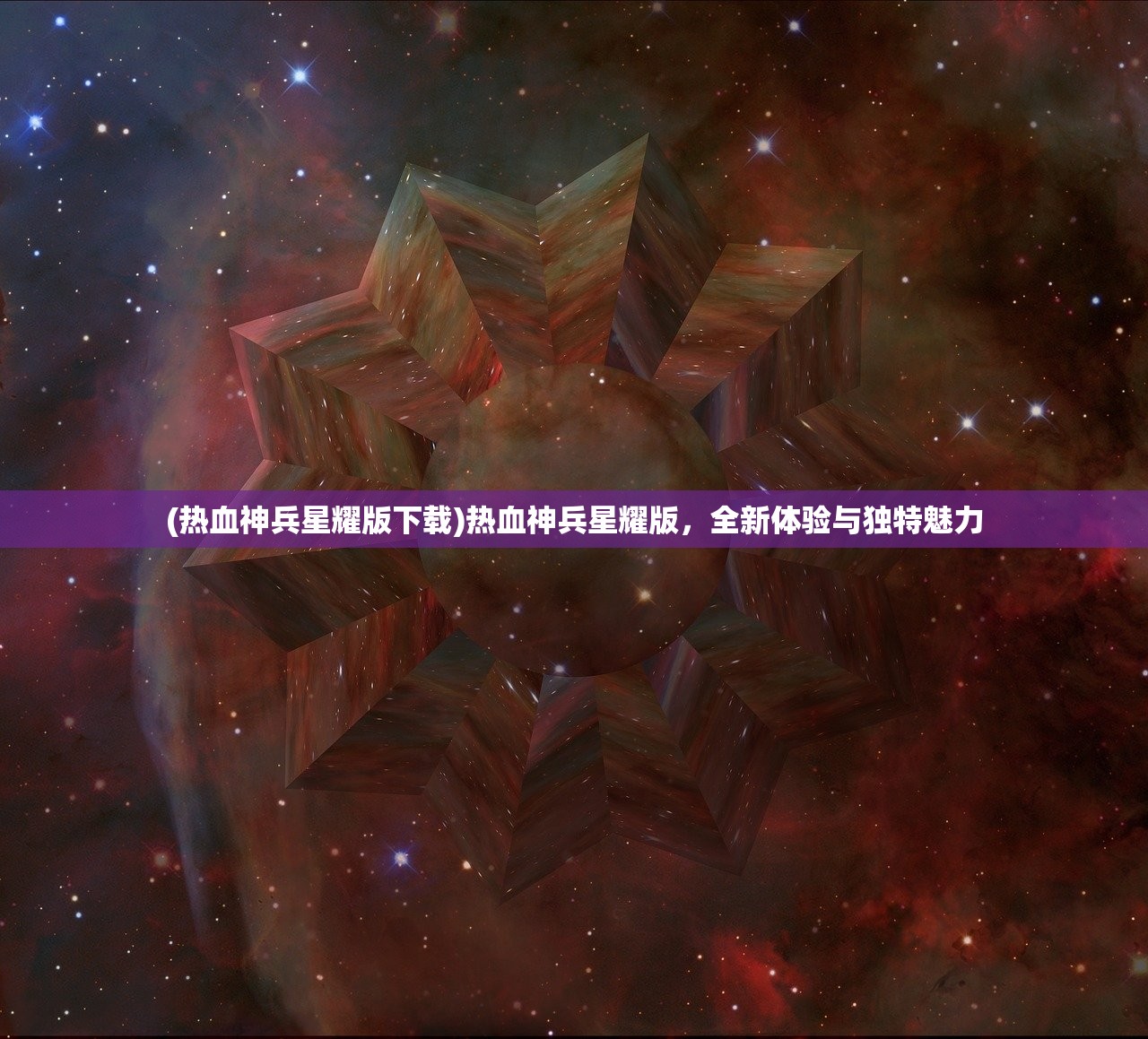 (热血神兵星耀版下载)热血神兵星耀版，全新体验与独特魅力
