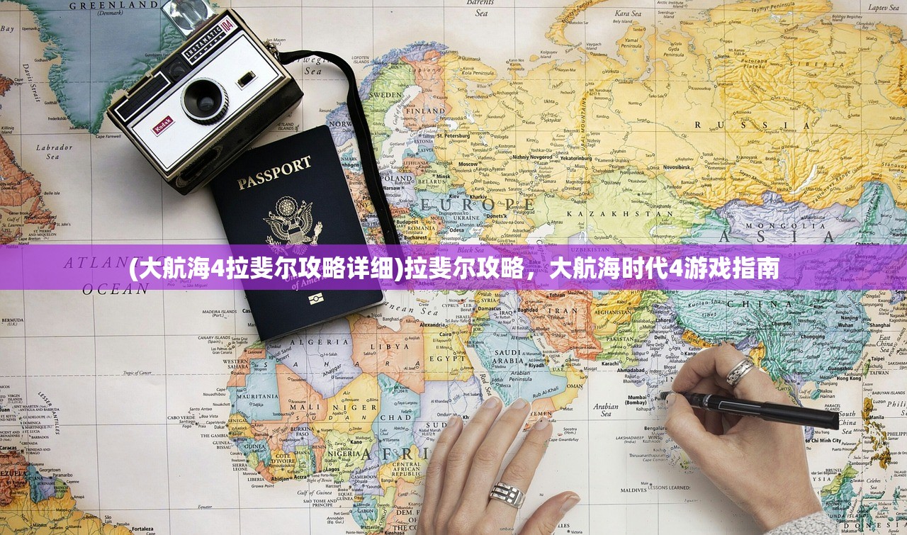 (大航海4拉斐尔攻略详细)拉斐尔攻略，大航海时代4游戏指南