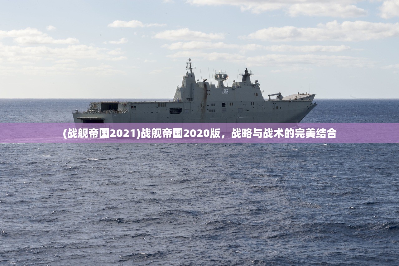 (战舰帝国2021)战舰帝国2020版，战略与战术的完美结合