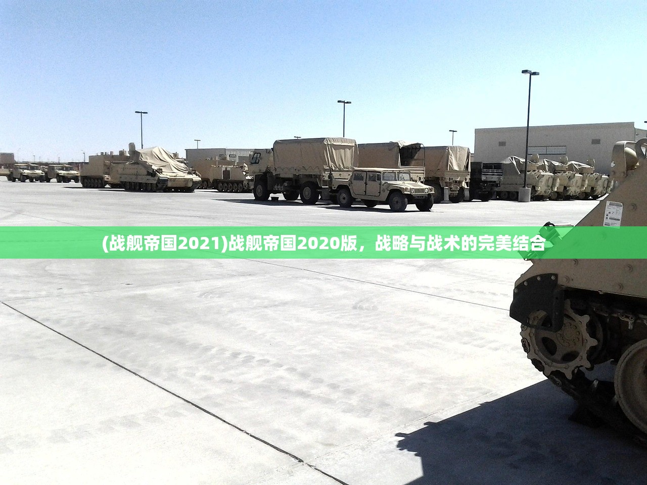 (战舰帝国2021)战舰帝国2020版，战略与战术的完美结合