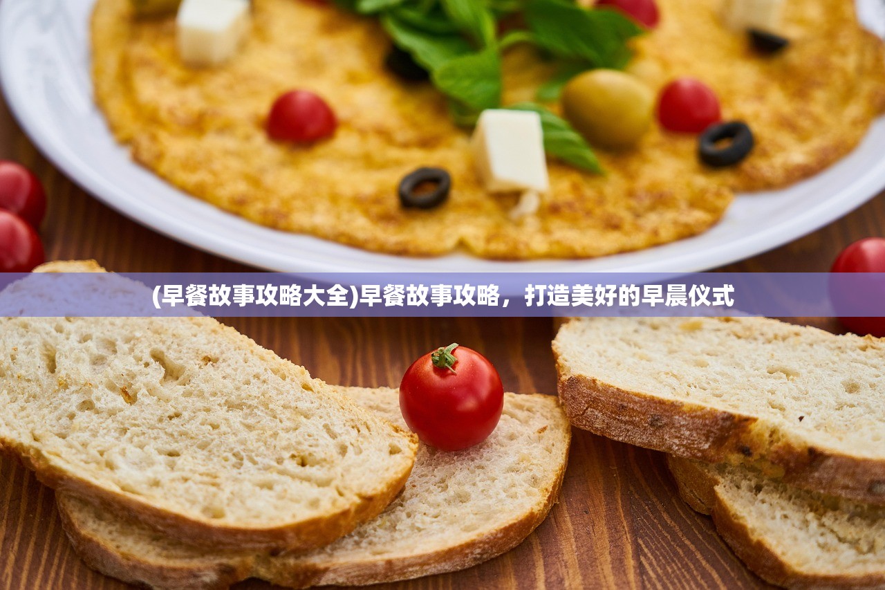 (早餐故事攻略大全)早餐故事攻略，打造美好的早晨仪式