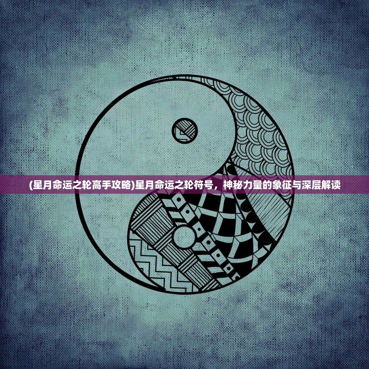 (星月命运之轮高手攻略)星月命运之轮符号，神秘力量的象征与深层解读
