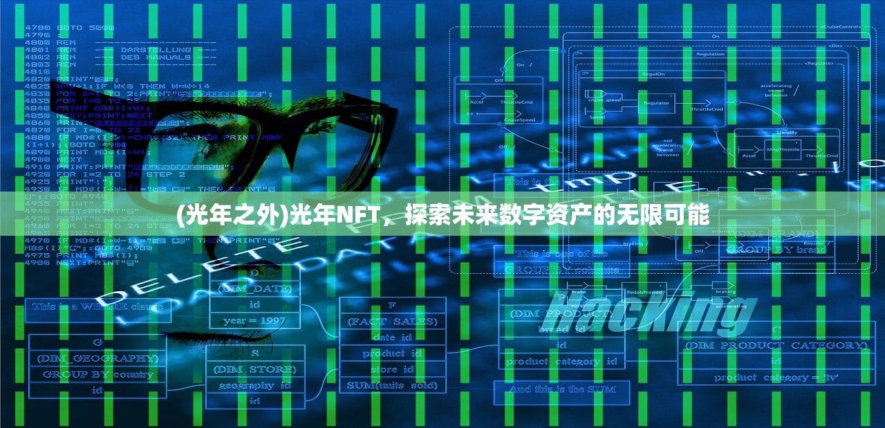(光年之外)光年NFT，探索未来数字资产的无限可能