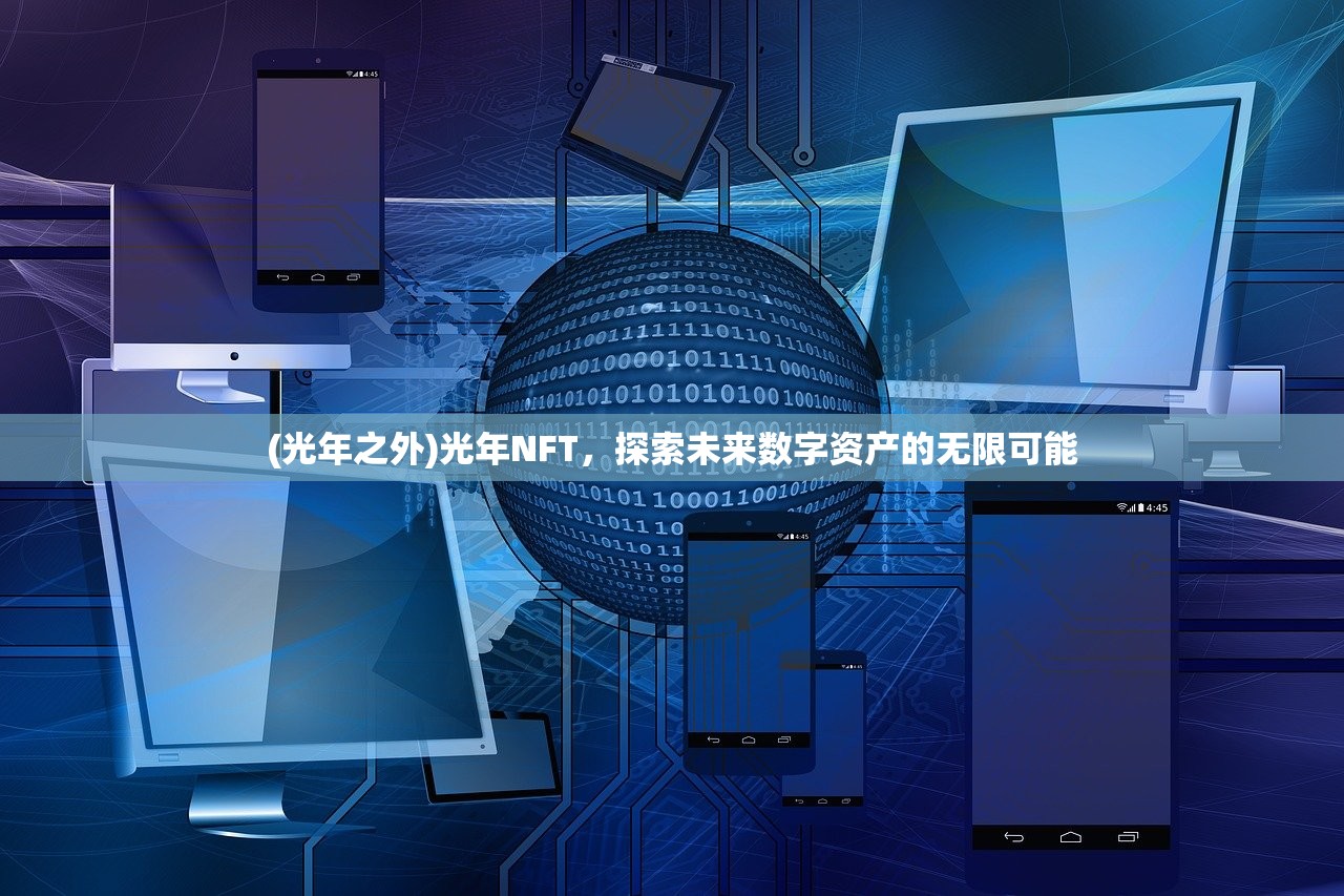 (光年之外)光年NFT，探索未来数字资产的无限可能