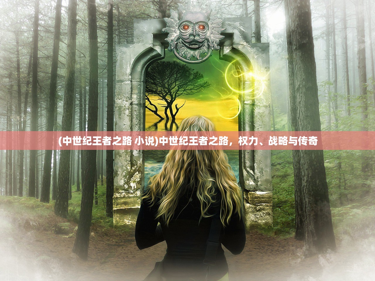 (中世纪王者之路 小说)中世纪王者之路，权力、战略与传奇