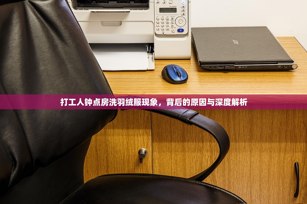 打工人钟点房洗羽绒服现象，背后的原因与深度解析