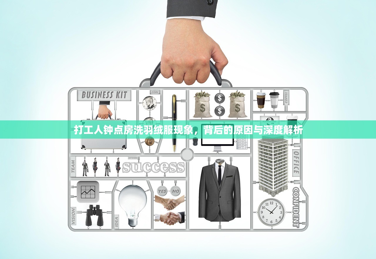 打工人钟点房洗羽绒服现象，背后的原因与深度解析