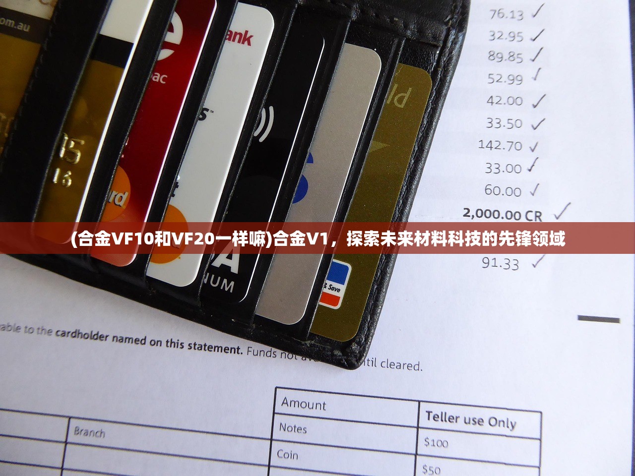 (合金VF10和VF20一样嘛)合金V1，探索未来材料科技的先锋领域