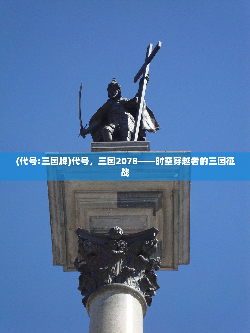 (代号:三国牌)代号，三国2078——时空穿越者的三国征战