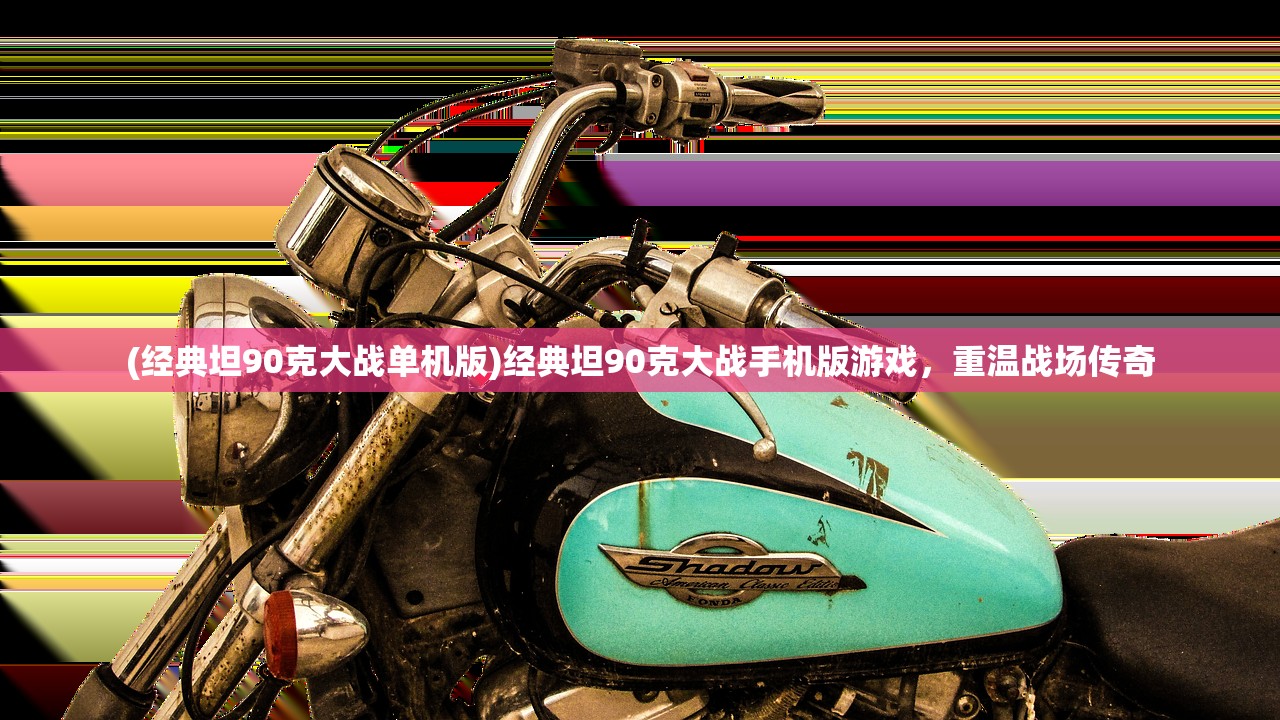 (经典坦90克大战单机版)经典坦90克大战手机版游戏，重温战场传奇