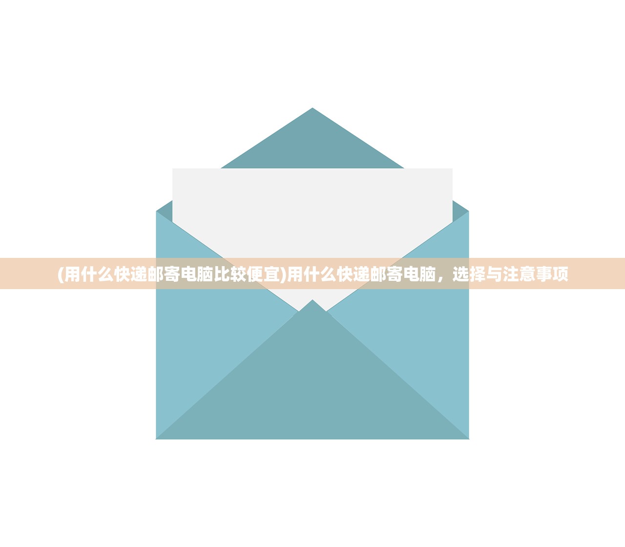 (用什么快递邮寄电脑比较便宜)用什么快递邮寄电脑，选择与注意事项
