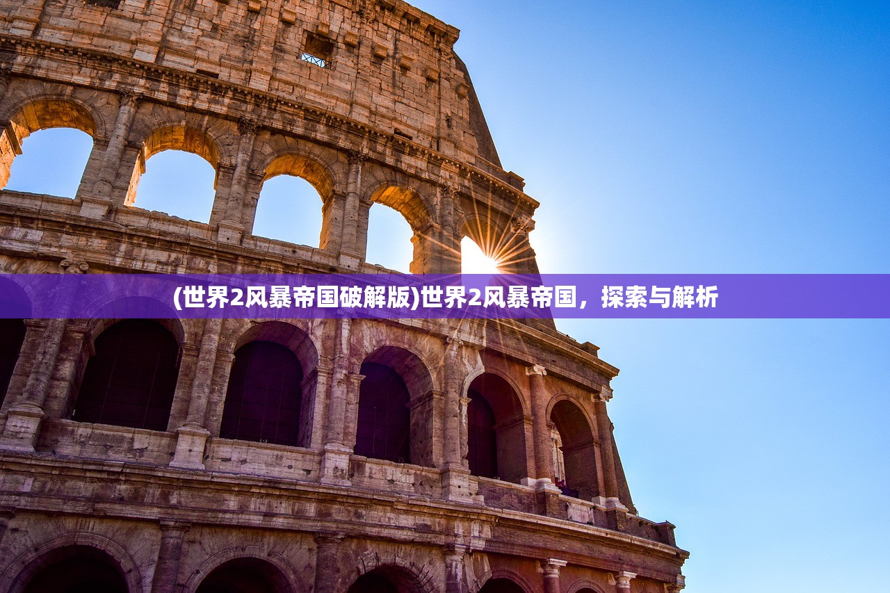 (世界2风暴帝国破解版)世界2风暴帝国，探索与解析
