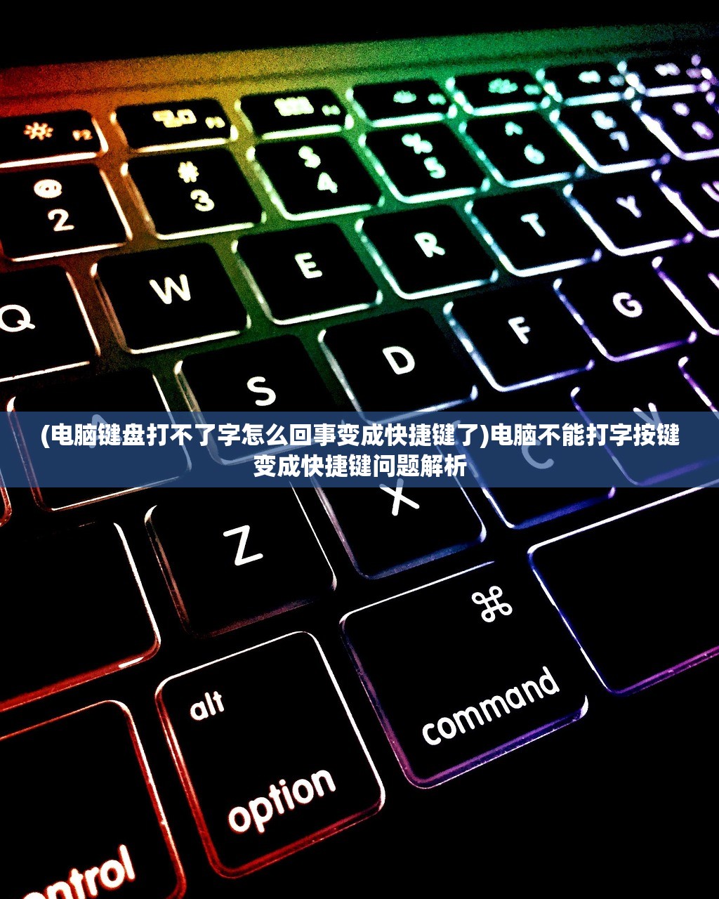 (电脑键盘打不了字怎么回事变成快捷键了)电脑不能打字按键变成快捷键问题解析