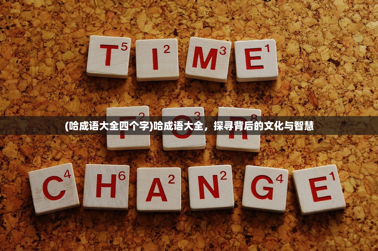(哈成语大全四个字)哈成语大全，探寻背后的文化与智慧