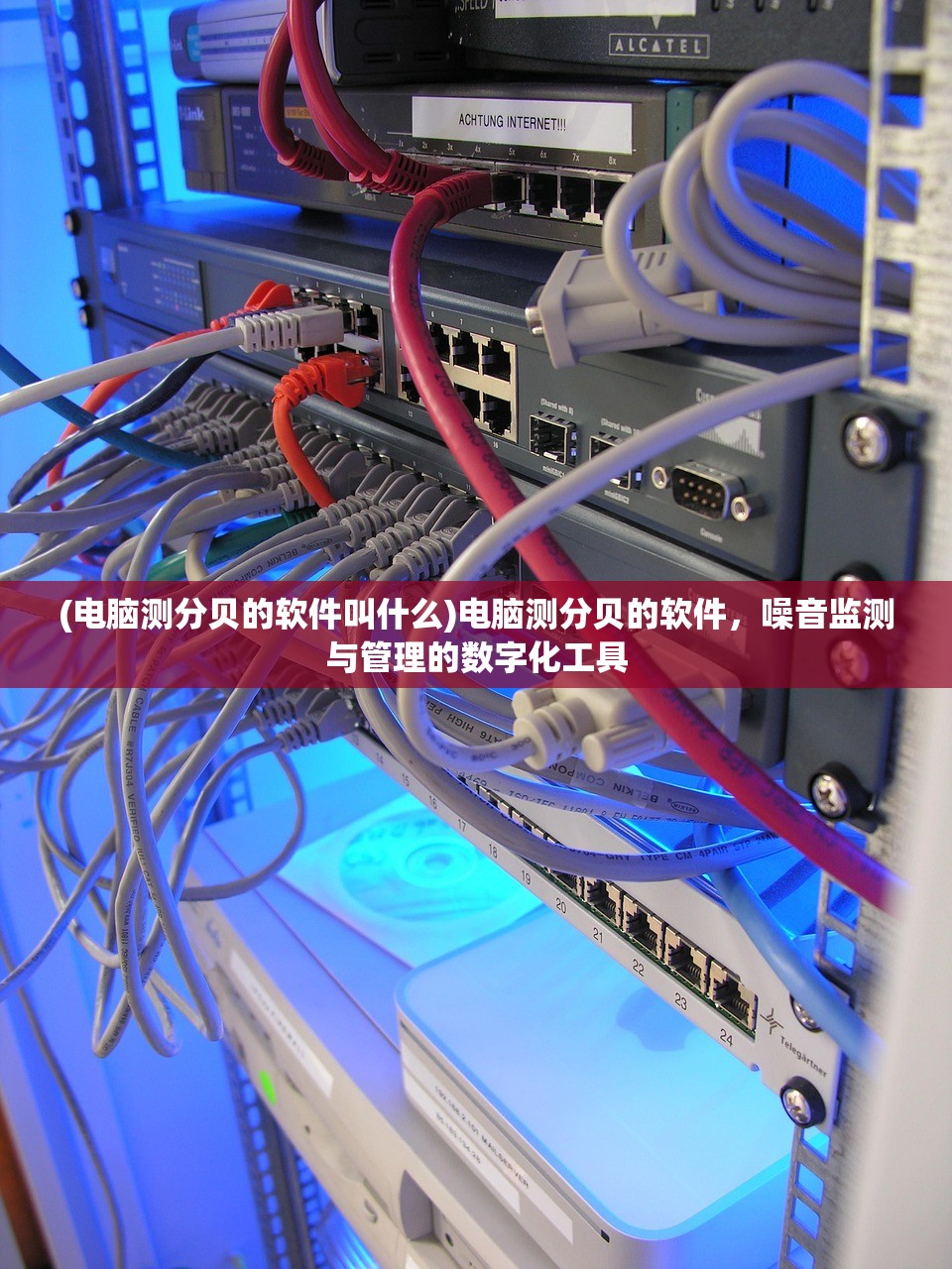 (电脑测分贝的软件叫什么)电脑测分贝的软件，噪音监测与管理的数字化工具