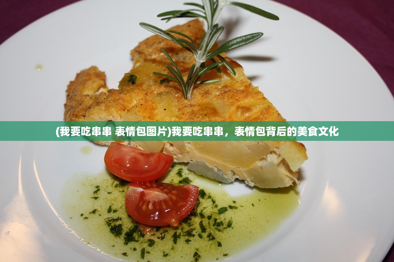(我要吃串串 表情包图片)我要吃串串，表情包背后的美食文化