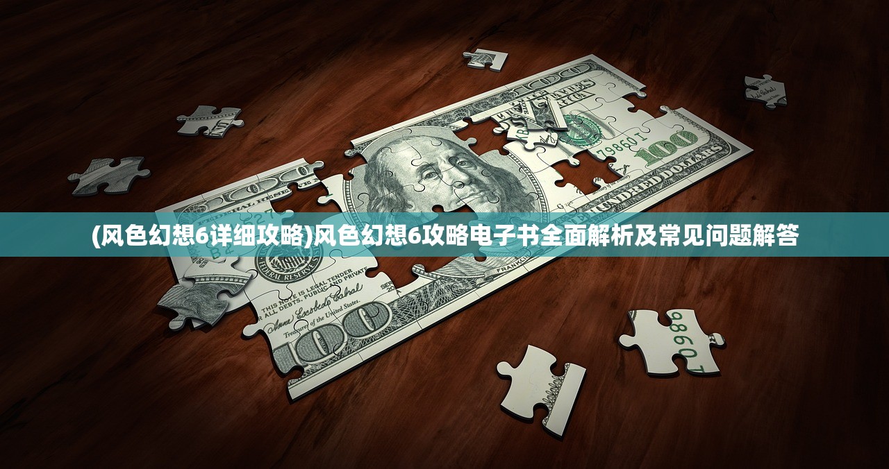 (风色幻想6详细攻略)风色幻想6攻略电子书全面解析及常见问题解答