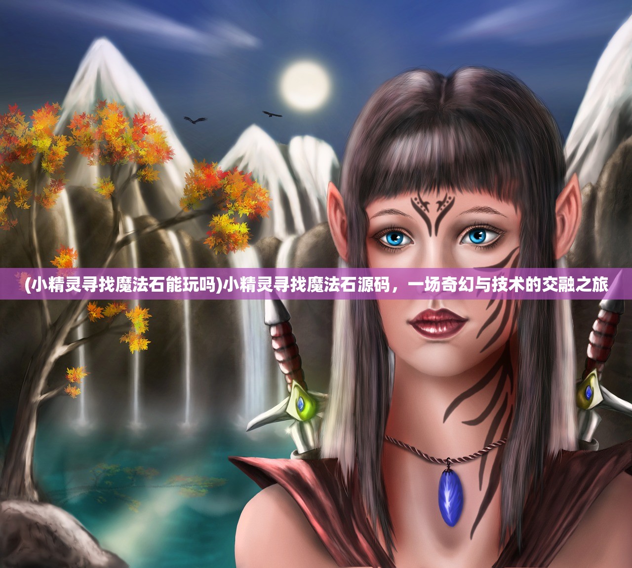 (小精灵寻找魔法石能玩吗)小精灵寻找魔法石源码，一场奇幻与技术的交融之旅